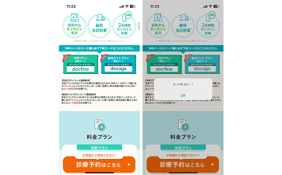 クーポンコード取得のスクショ