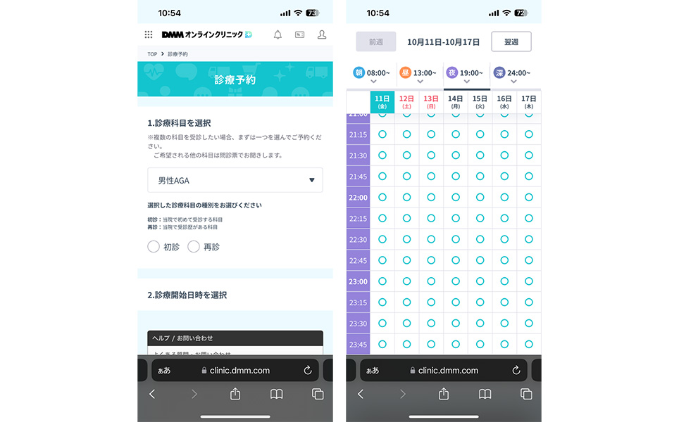 DMMオンラインクリニックの診療予約ページのスクショ