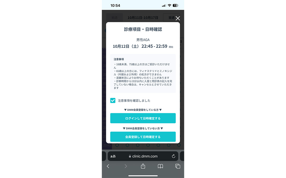 DMMオンラインクリニックの診療項目・日時確認のページのスクショ