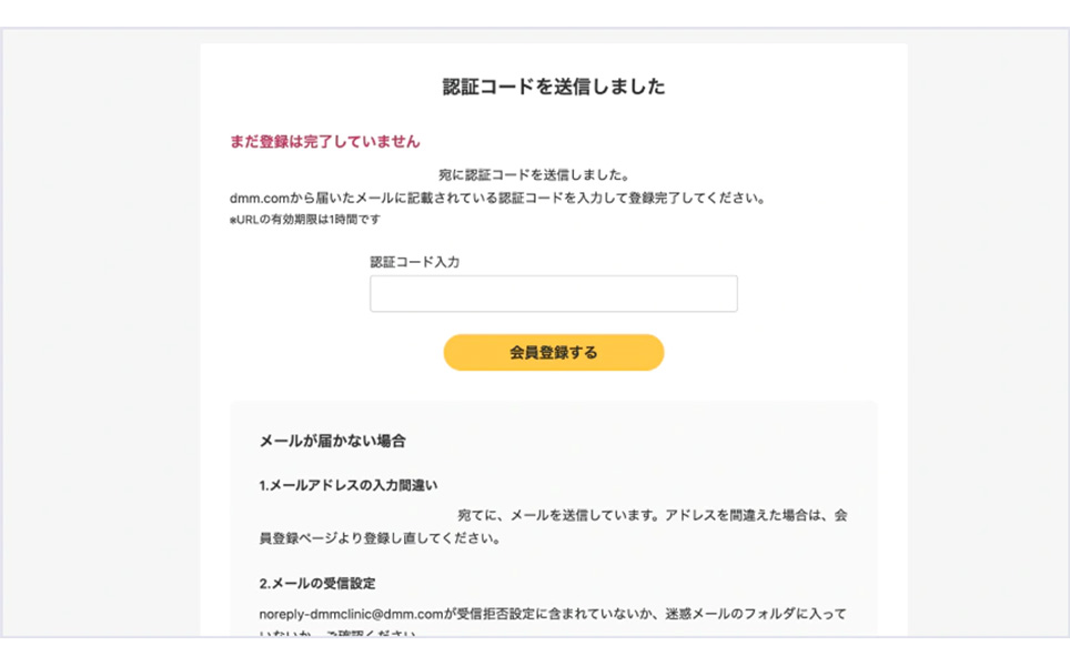 DMMオンラインクリニックの認証コード送信画面のスクショ