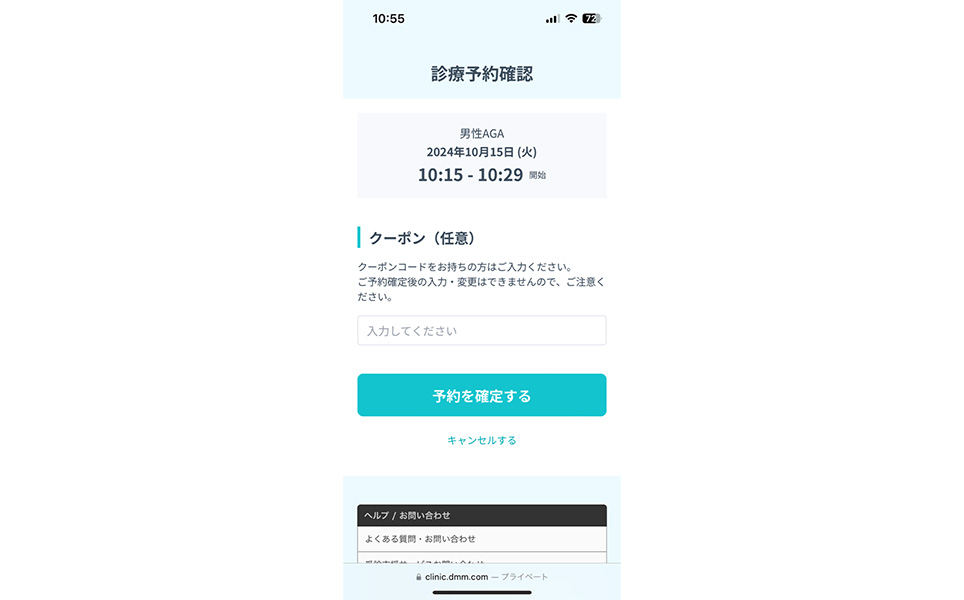 DMMオンラインクリニックの診療予約確認画面のスクショ