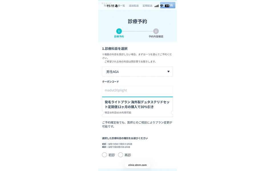 DMMの診療予約画面のスクショ。コードが自動入力されている