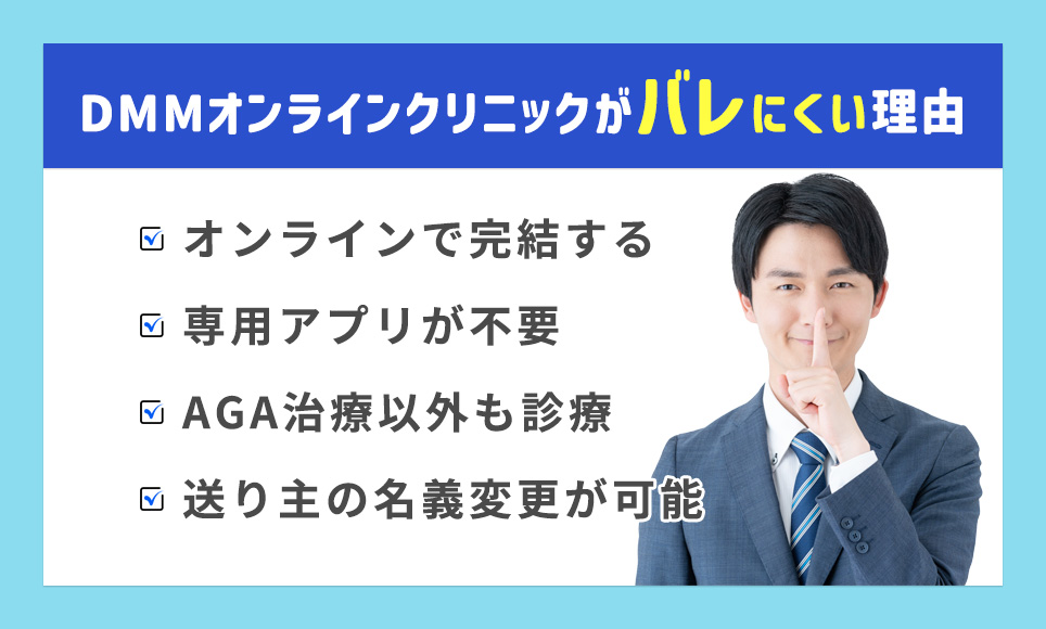 DMMオンラインクリニックがバレにくい理由まとめ