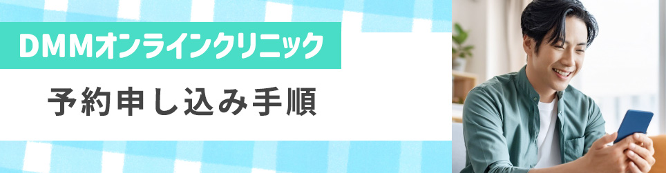 DMMオンラインクリニックの予約申込手順