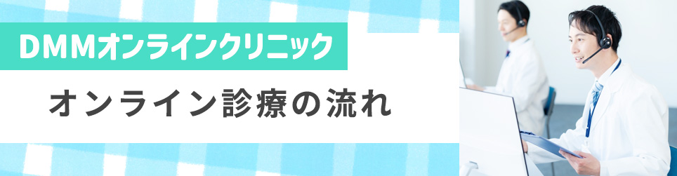 オンライン診療の流れ