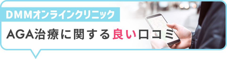 DMMオンラインクリニックのAGA治療に関する良い口コミ