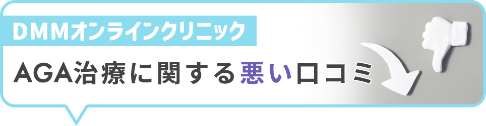 DMMオンラインクリニックのAGA治療に関する悪い口コミ