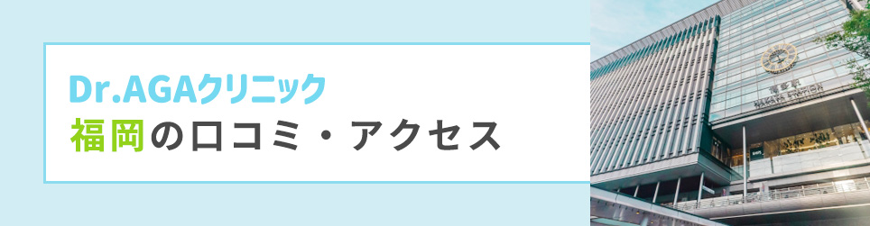 福岡のDr.AGAクリニックの口コミ・アクセス