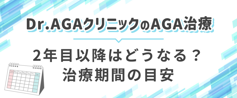 Dr.AGAクリニックの治療期間の目安
