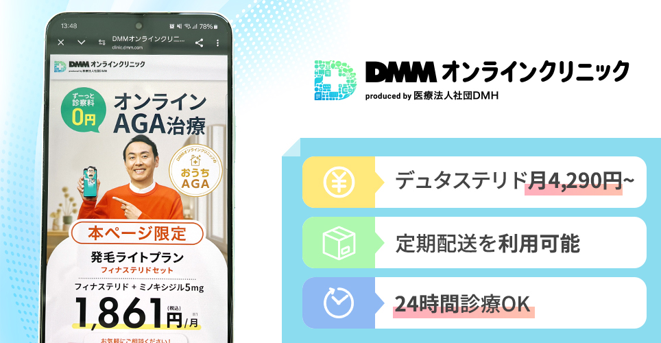 DMMオンラインクリニックの公式サイトの画像