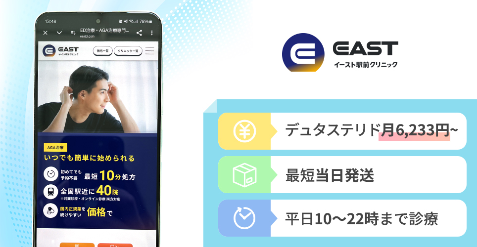 イースト駅前クリニックの公式サイトの画像