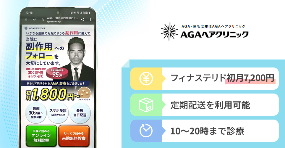 AGAヘアクリニックの公式サイトの画像
