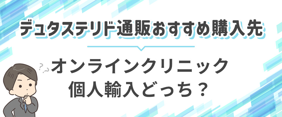 デュタステリドおすすめ購入先はオンラインクリニック？個人輸入？