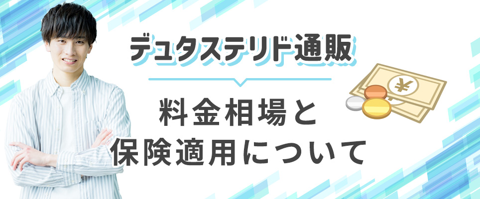 デュタステリド通販の料金相場と保険適用