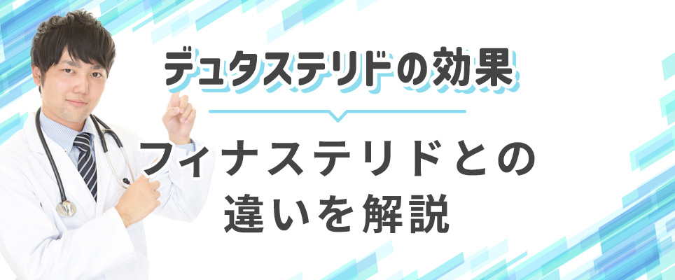 デュタステリドとフィナステリドの効果の違い