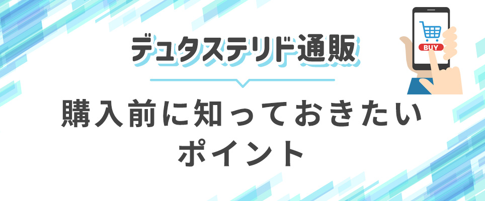 デュタステリド通販前に知るべきポイント