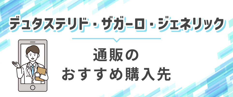 デュタステリド通販のおすすめ購入先