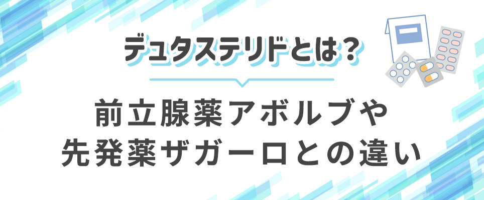 デュタステリドとアボルブ、ザガーロとの違い