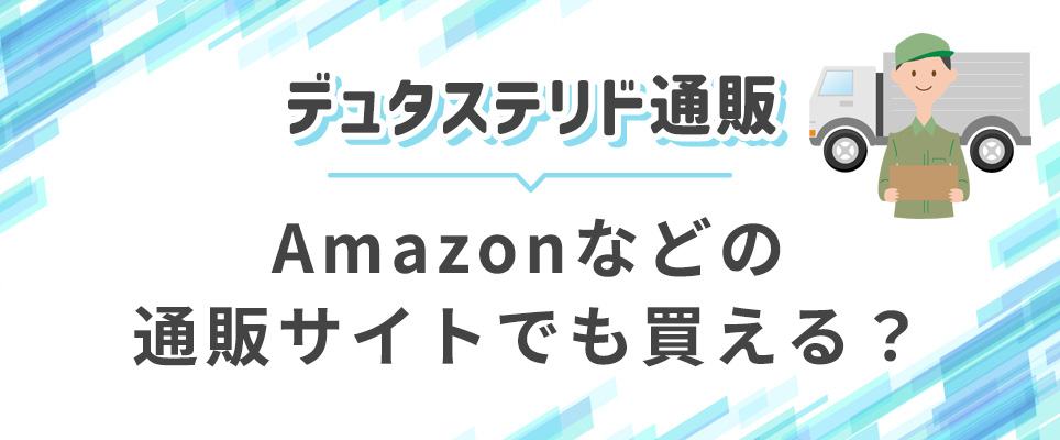 デュタステリドの通販サイト購入