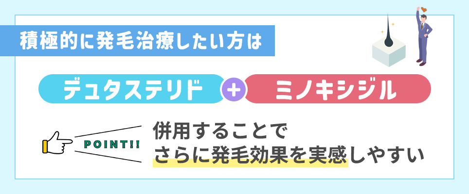 積極的に発毛したい方は