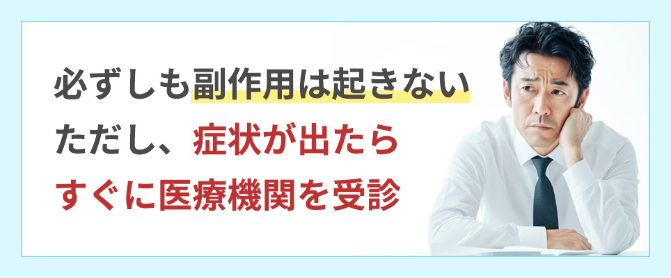 副作用が出たらすぐに医療機関を受診