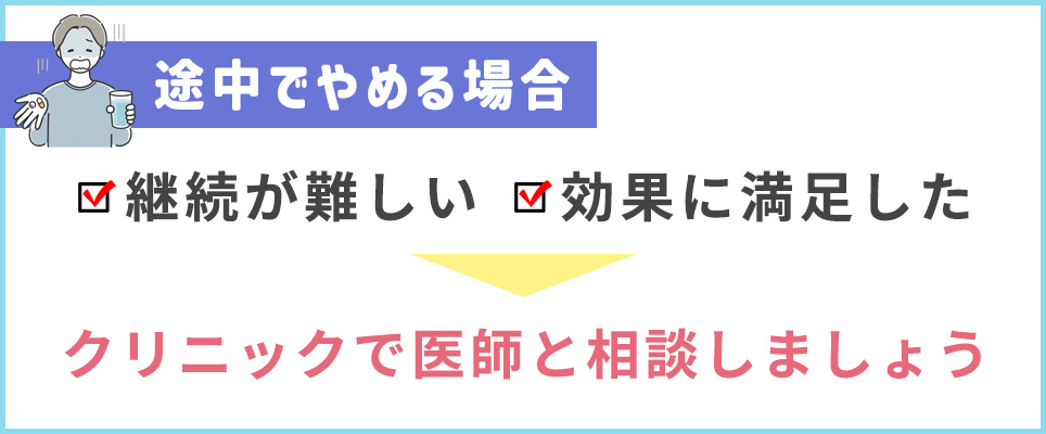 途中でやめたい場合は医師に相談