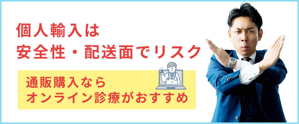 個人輸入のリスクについて