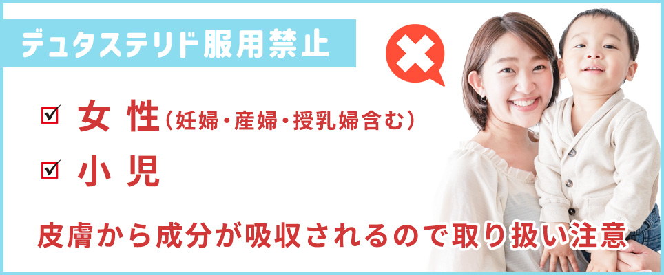 デュタステリドは女性・小児の服用禁止