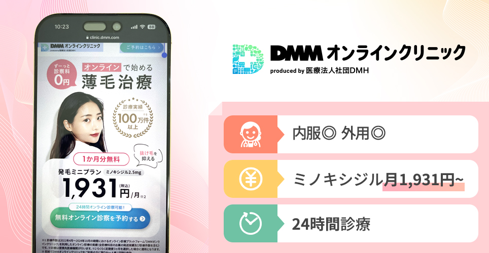 DMMオンラインクリニックのスマホの写真