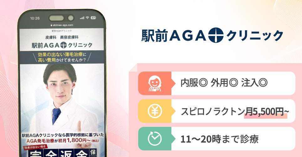 駅前AGAクリニックのスマホ写真