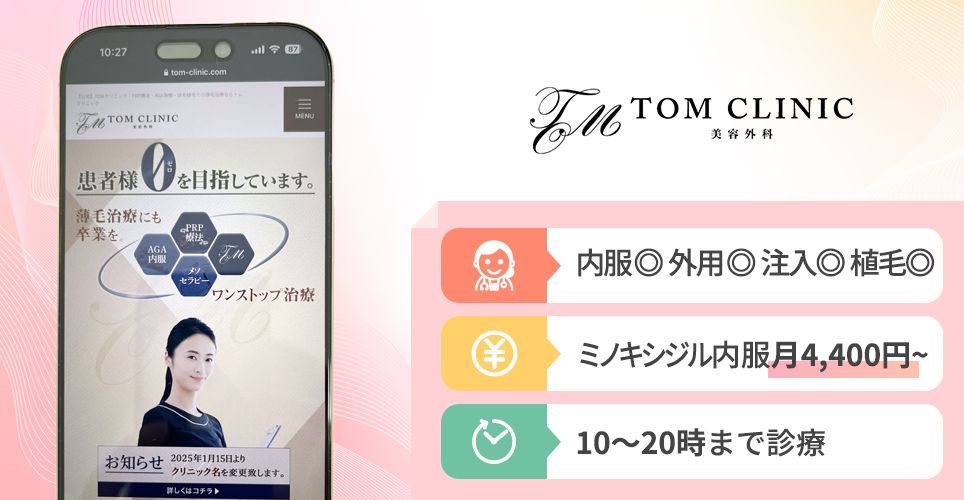 TOMクリニックの公式サイトの画像