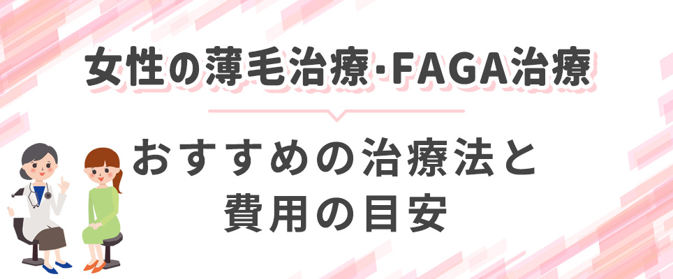 女性の薄毛治療におすすめの治療法