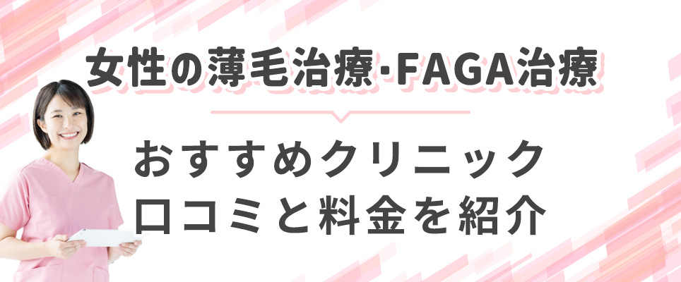 女性の薄毛治療におすすめFAGAクリニックを紹介