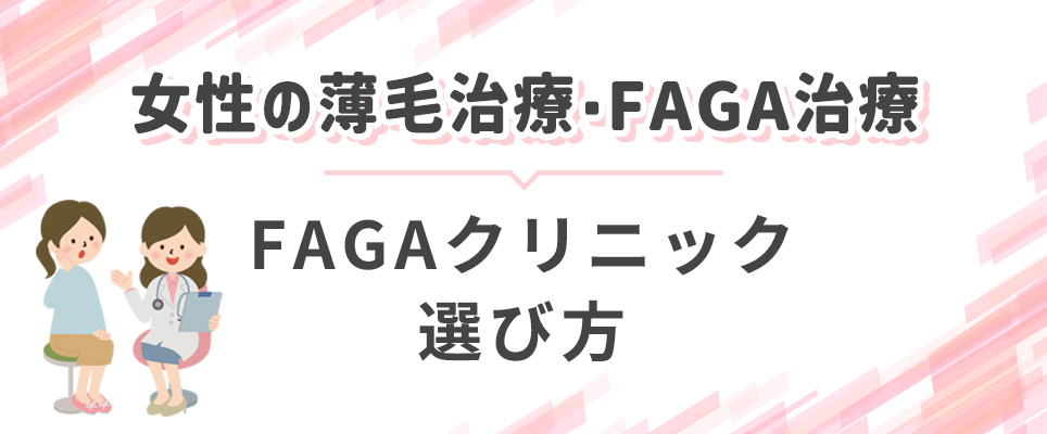 FAGAクリニックの選び方