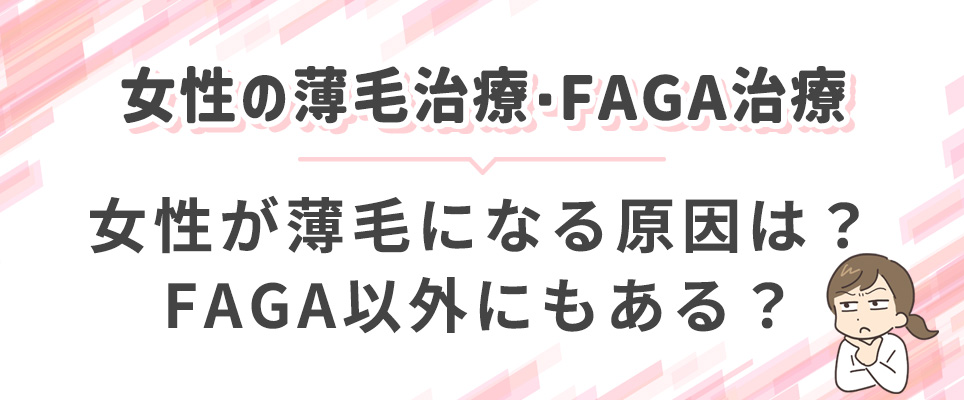 女性が薄毛になる原因