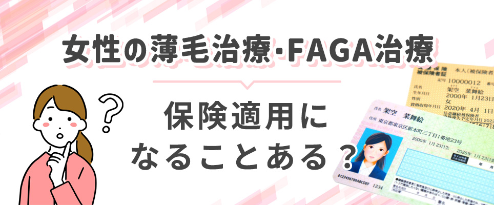 FAGAで保険適用になる？