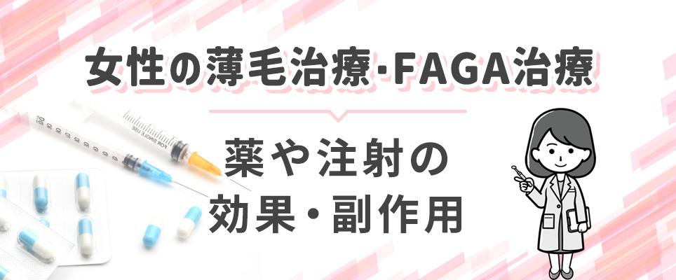 FAGAの薬や注射の効果と副作用