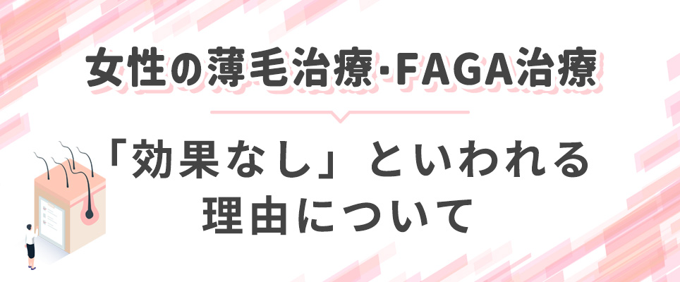 女性の薄毛治療は「効果なし」？