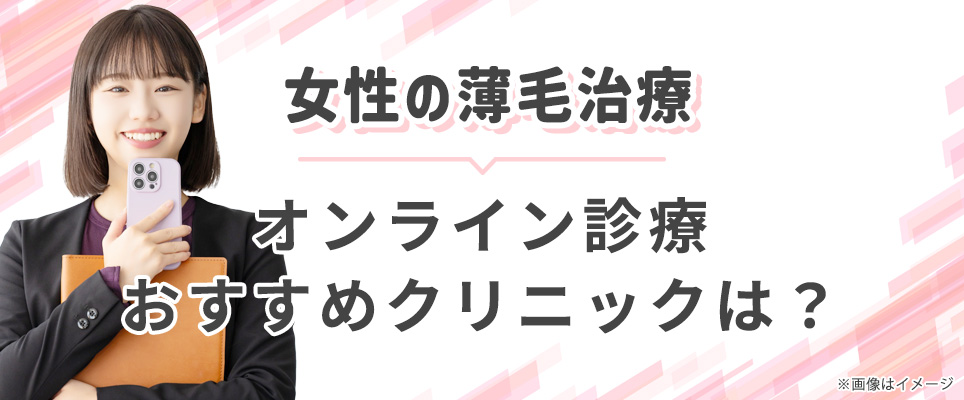 女性の薄毛治療おすすめオンライン診療