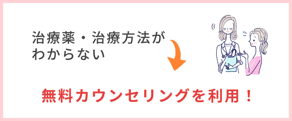 治療薬・方法がわからない場合は無料カウンセリングを利用