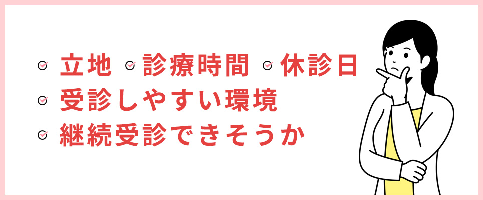 通いやすいクリニックの条件一覧