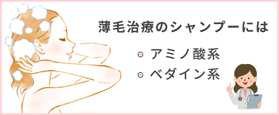 薄毛治療のシャンプーにはアミノ酸系、ベタイン系を選ぶと良い