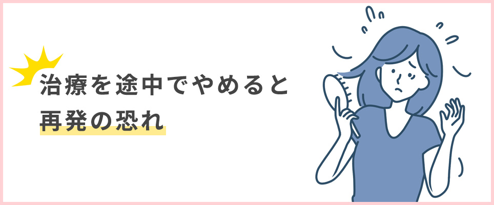 治療を途中でやめると再発する恐れ