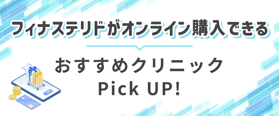 フィナステリドがオンラインで購入できるおすすめクリニックPick UP！