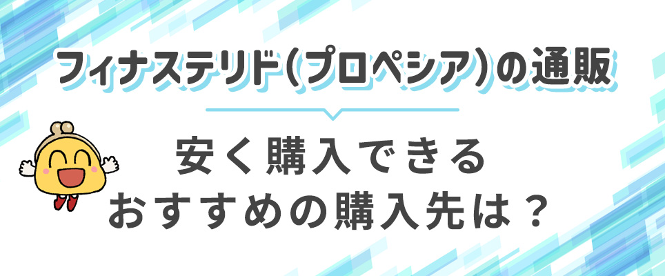 フィナステリド通販の安いおすすめ購入先