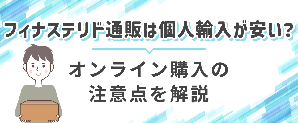 フィナステリドの通販について個人輸入を解説