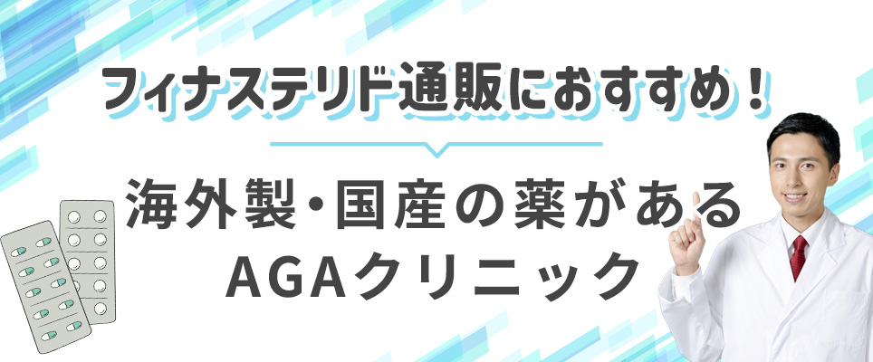 海外製・国産のフィナステリドがあるAGAクリニック