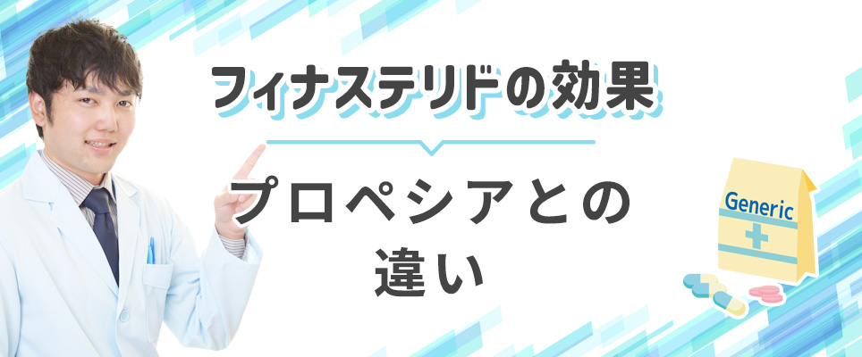 フィナステリドとプロペシアとの違い