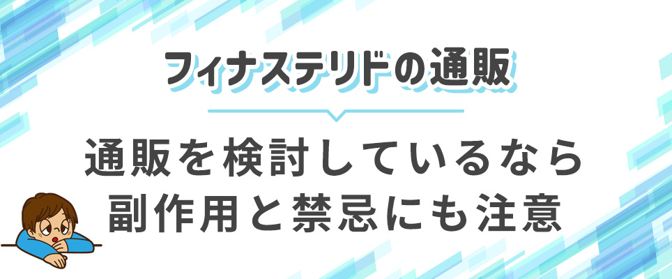 フィナステリドの副作用と禁忌にも注意