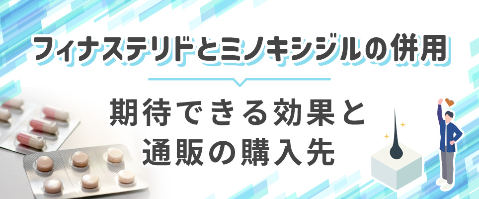 フィナステリドとミノキシジルの併用の効果